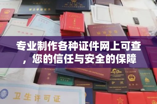 武功专业制作各种证件网上可查，您的信任与安全的保障