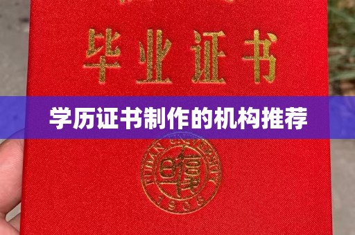 渭城学历证书制作的机构推荐