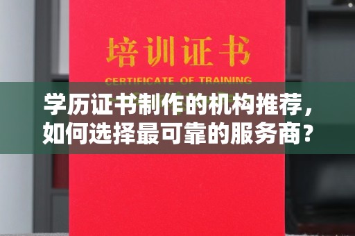 普湾新区学历证书制作的机构推荐，如何选择最可靠的服务商？