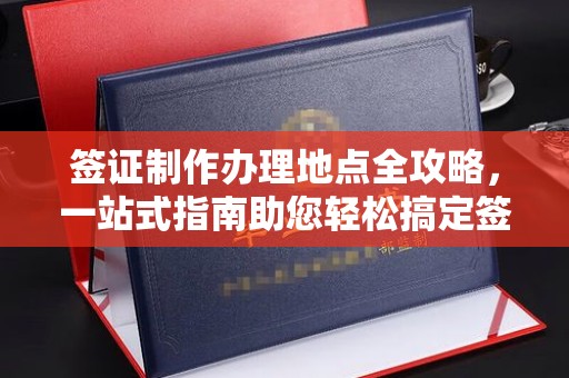 新巴尔虎左旗签证制作办理地点全攻略，一站式指南助您轻松搞定签证