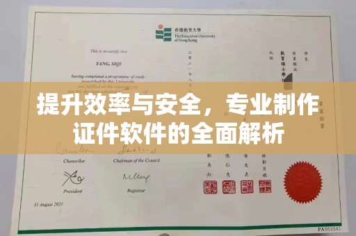 睢阳提升效率与安全，专业制作证件软件的全面解析