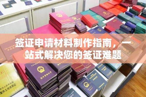 敦煌签证申请材料制作指南，一站式解决您的签证难题