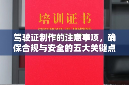 丹凤驾驶证制作的注意事项，确保合规与安全的五大关键点