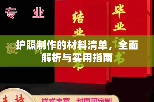 夷陵护照制作的材料清单，全面解析与实用指南
