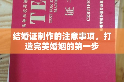 西岗结婚证制作的注意事项，打造完美婚姻的第一步