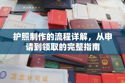 旬阳护照制作的流程详解，从申请到领取的完整指南