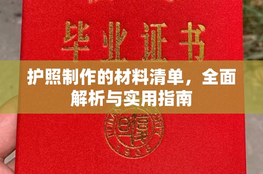巨野护照制作的材料清单，全面解析与实用指南