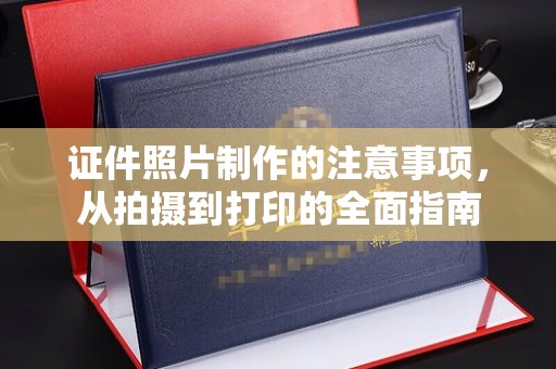 柳东证件照片制作的注意事项，从拍摄到打印的全面指南