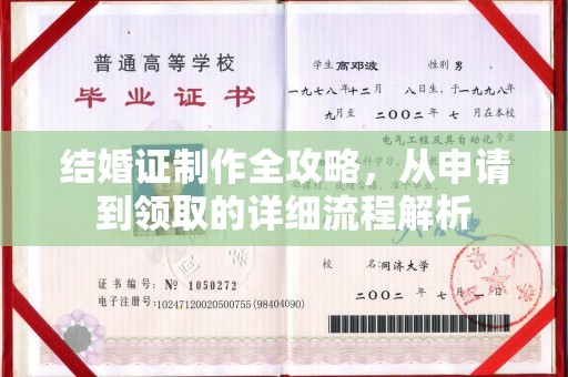 谢岗结婚证制作全攻略，从申请到领取的详细流程解析