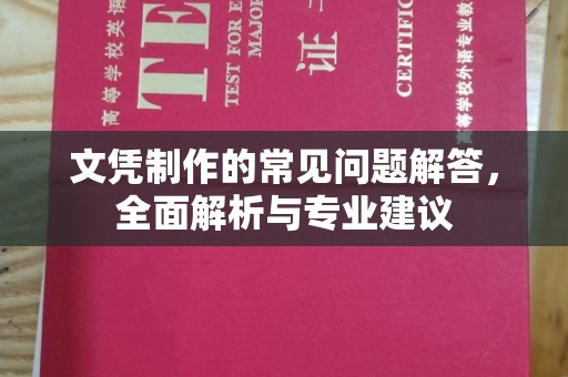 绥滨文凭制作的常见问题解答，全面解析与专业建议