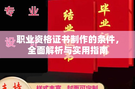 桑植职业资格证书制作的条件，全面解析与实用指南